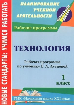 Tekhnologija. 1 klass. Rabochaja programma po uchebniku E. A. Luttsevoj