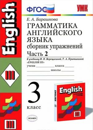 Anglijskij jazyk. 3 klass. Grammatika. Sbornik uprazhnenij. V 2 chastjakh. Chast 2. K uchebniku I. N. Vereschaginoj i dr.