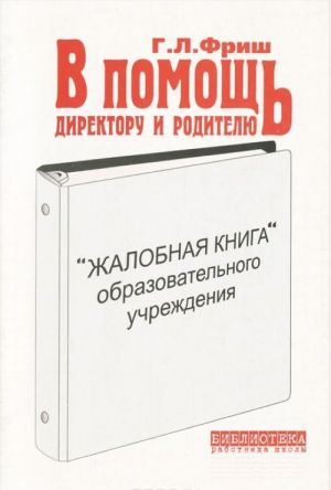 "Zhalobnaja kniga" obrazovatelnogo uchrezhdenija. V pomosch direktoru i roditelju