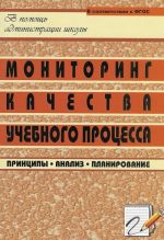 Мониторинг качества учебного процесса. Принципы. Анализ. Планирование