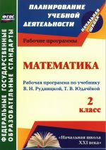 Matematika. 2 klass. Rabochaja programma po uchebniku V. N. Rudnitskoj, T. V. Judachevoj