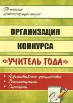 Организация конкурса "Учитель года". Нормативные документы, рекомендации, сценарии