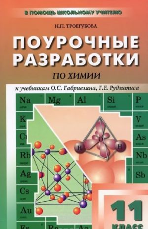 Khimija. 11 klass. Pourochnye razrabotki. K uchebnikam O. S. Gabrieljana, G. E. Rudzitisa