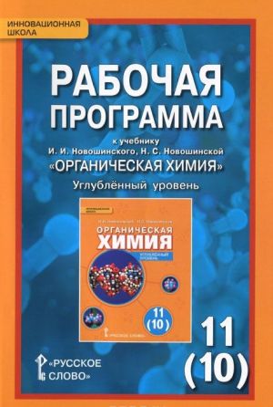 Organicheskaja khimija. 11 (10) klass. Uglubljonnyj uroven. Rabochaja programma. K uchebniku I. I. Novoshinskogo, N. S. Novoshinskoj