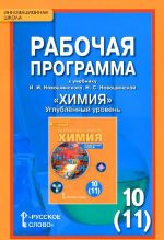 Khimija. Uglublennyj uroven. 10 (11) klass. Rabochaja programma. K uchebniku I. I. Novoshinskogo, N. S. Novoshinskoj