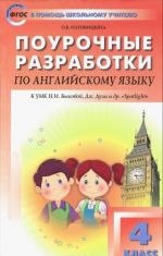 Английский язык. 4 класс. Поурочные разработки к УМК Н. И. Быковой, Дж. Дули и др.