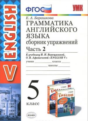 Grammatika anglijskogo jazyka. 5 klass. Sbornik uprazhnenij. Chast 2. K uchebniku I. N. Vereschaginoj, O. V. Afanasevoj