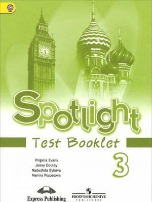 Spotlight 3: Test Booklet / Anglijskij jazyk. 3 klass. Kontrolnye zadanija