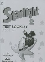 Starlight 2: Test Booklet / Zvezdnyj anglijskij. 2 klass. Kontrolnye zadanija