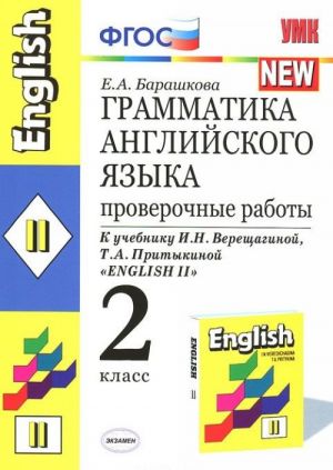 Anglijskij jazyk. 2 klass. Grammatika. Proverochnye raboty. K uchebniku I.N. Vereschaginoj i dr.