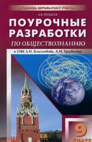 Obschestvoznanie. 9klass. Pourochnye razrabotki. K UMK L. N. Bogoljubova, A. I. Kravchenko