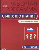 Обществознание. 6 класс. Рабочая программа. К УМК А. И. Кравченко, Е. А. Певцовой