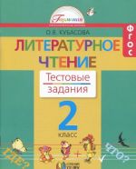 Literaturnoe chtenie. 2 klass. Testovye zadanija