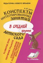 Konspekty integrirovannykh zanjatij v srednej gruppe detskogo sada. Oznakomlenie s khudozhestvennoj literaturoj. Razvitie rechi. Obuchenie gramote