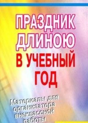 Праздник длиною в учебный год. Материалы для организатора внеклассной работы