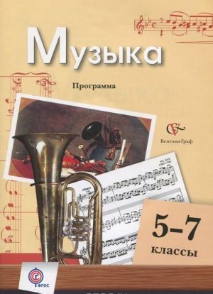 Muzyka. 5-7 klassy. Programma (+ CD-ROM)