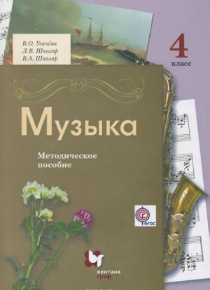 Muzyka. 4 klass. Metodicheskoe posobie