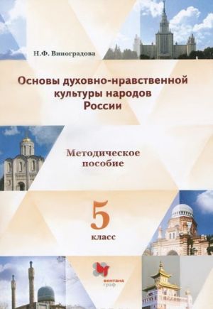 Osnovy dukhovno-nravstvennoj kultury narodov Rossii. 5 klass. Metodicheskie rekomendatsii