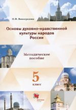 Основы духовно-нравственной культуры народов России. 5 класс. Методические рекомендации