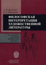 Filosofskaja interpretatsija khudozhestvennykh tekstov na primere russkoj literatury XIX veka. Uchebnoe posobie