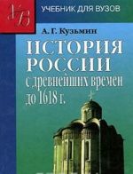 Istorija Rossii s drevnejshikh vremen do 1618 g. v 2 knigakh. Kniga 1