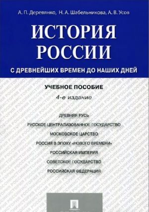 Istorija Rossii. S drevnejshikh vremen do nashikh dnej. Uchebnoe posobie