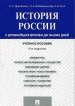 Istorija Rossii. S drevnejshikh vremen do nashikh dnej. Uchebnoe posobie