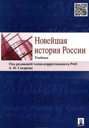 Новейшая история России. Учебник