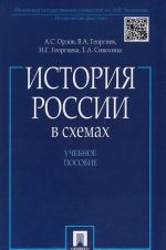 История России в схемах. Учебное пособие