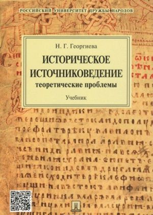 Историческое источниковедение. Теоретические проблемы. Учебник