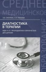 Diagnostika v terapii. MDK.01.01. Propedevtika klinicheskikh distsiplin. Uchebnoe posobie