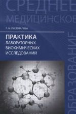 Praktika laboratornykh biokhimicheskikh issledovanij. Uchebnoe posobie