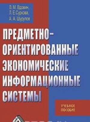 Predmetno-orientirovannye ekonomicheskie informatsionnye sistemy