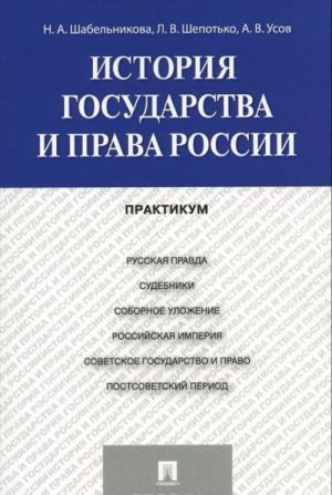 История государства и права России. Практикум