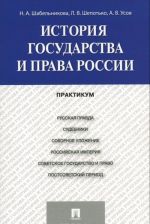 История государства и права России. Практикум