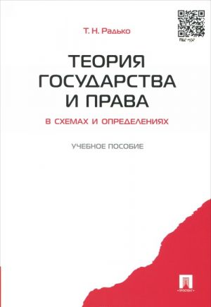 Teorija gosudarstva i prava v skhemakh i opredelenijakh. Uchebnoe posobie