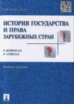 История государства и права зарубежных стран в вопросах и ответах. Учебное пособие