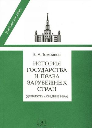 Istorija gosudarstva i prava zarubezhnykh stran (Drevnost i Srednie veka). Uchebnoe posobie