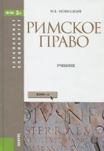 Римское право. Учебник