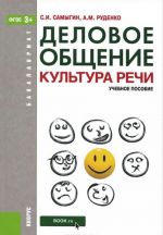 Деловое общение. Культура речи. Учебное пособие