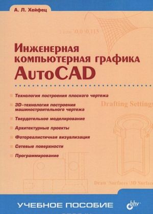 Inzhenernaja kompjuternaja grafika. AutoCAD. Uchebnoe posobie