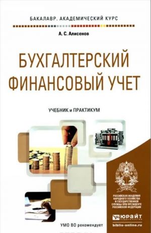 Bukhgalterskij finansovyj uchet. Uchebnik i praktikum dlja akademicheskogo bakalavriata