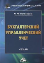 Бухгалтерский управленческий учет. Учебник