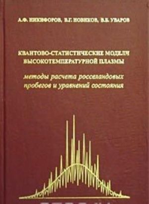 Квантово-статистические модели высокотемпературной плазмы. Методы расчета росселандовых пробегов и уравнений состояния