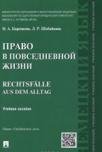 Pravo v povsednevnoj zhizni. Uchebnoe posobie / Rechtsfalle aus dem Alltag