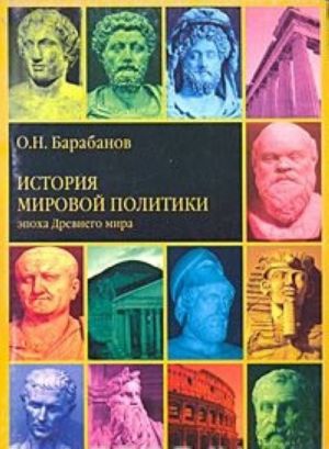 Istorija mirovoj politiki. Epokha Drevnego mira