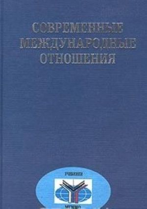 Современные международные отношения