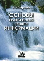 Основы практической защиты информации. Учебное пособие