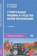 Строительные машины и средства малой механизации