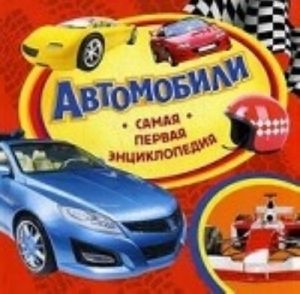 Автомобили